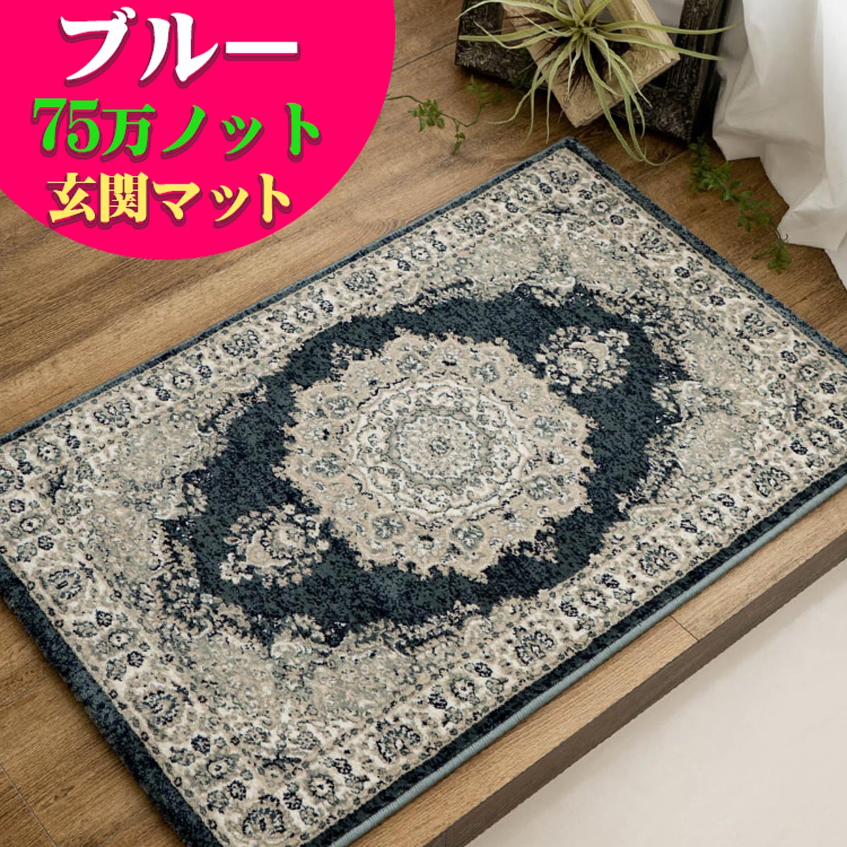 楽天市場】トルコ 絨毯（原産国/製造国トルコ）（玄関マット｜マット