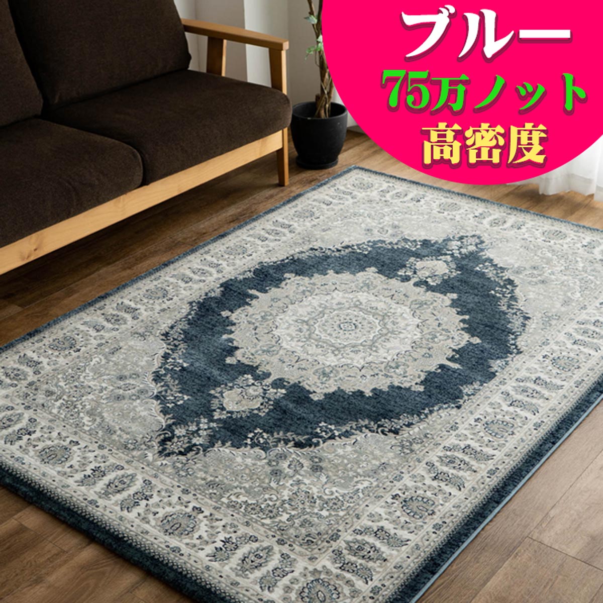 楽天市場】トルコ 絨毯（カラーブルー）（インテリア・寝具