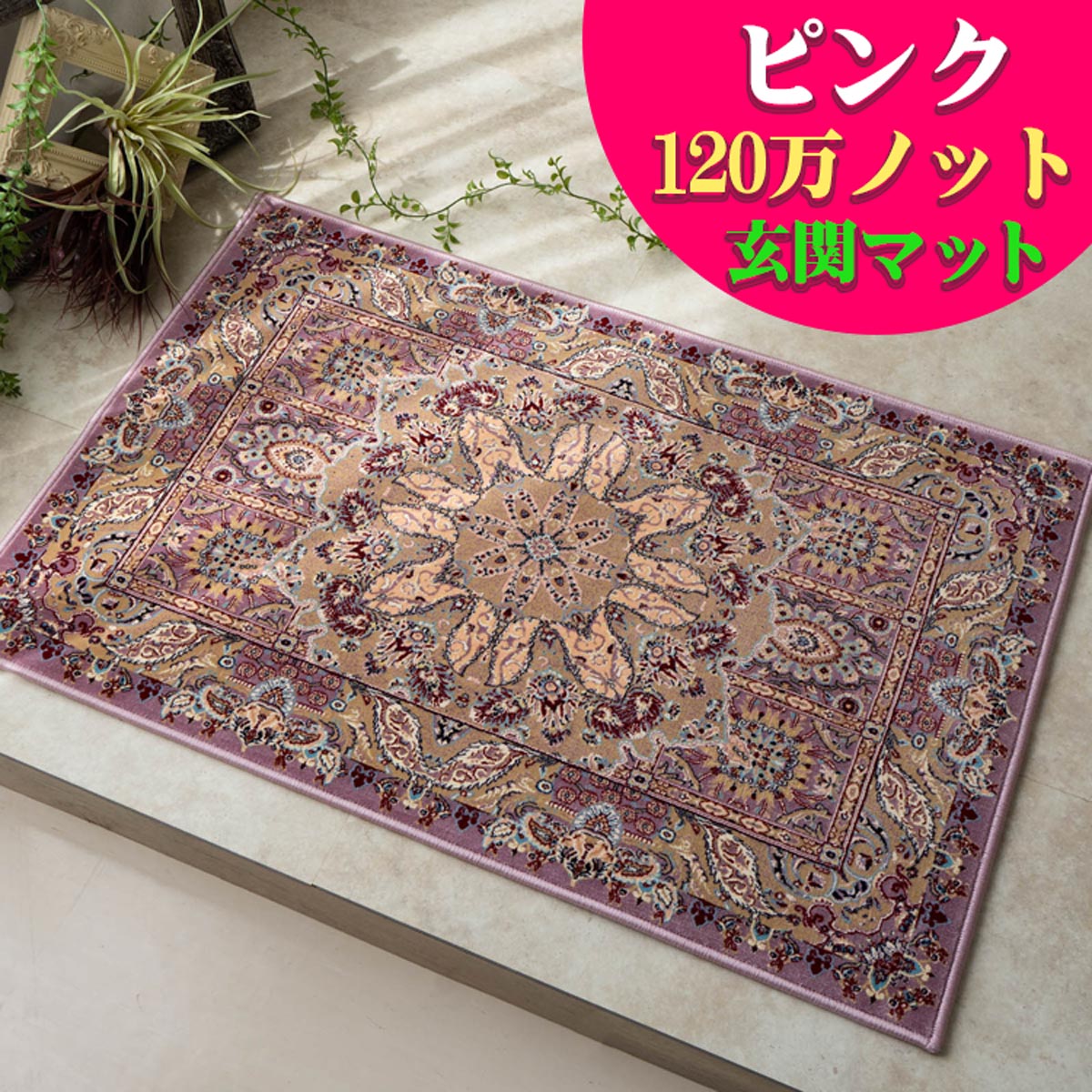 楽天市場】ヴィンテージ風 ラグ(カラーピンク)の通販 楽天市場】ヴィンテージ風 ラグ(カラーピンク)の通販