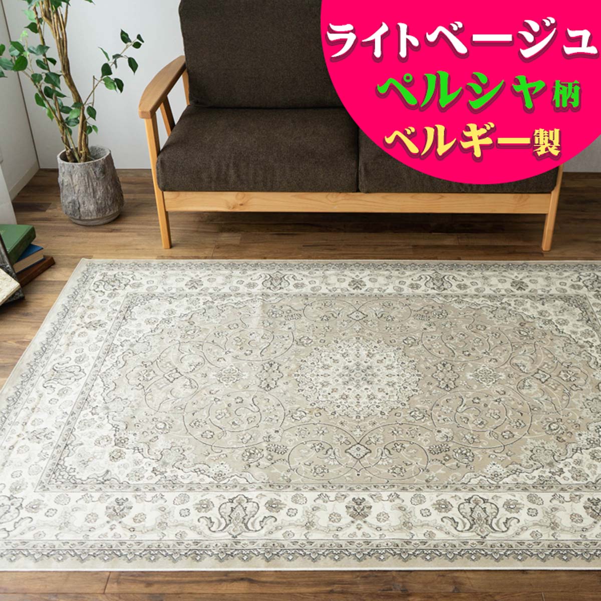 楽天市場】ラグ ペルシャ ベルギーの通販 楽天市場】ラグ ペルシャ ベルギーの通販