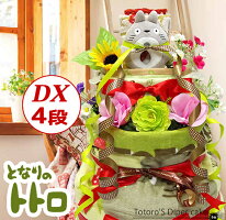 トトロ/ジブリおむつケーキ10000円