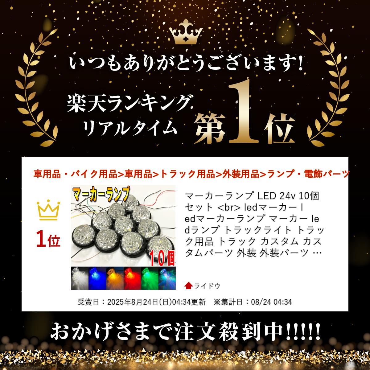 �ޡ��������� LED 24v 10�� ���å� led�ޡ����� led�ޡ��������� �ޡ����� led���� �ȥ�å��饤�� �ȥ�å����� �ȥ�å� �������� ��������ѡ��� ���� �����ѡ��� �ȥ�å��� �ۥ磻�� �֥롼 ����� ��å� ���꡼�� �쥤��ܡ� �ɡ����� �ɡ��෿