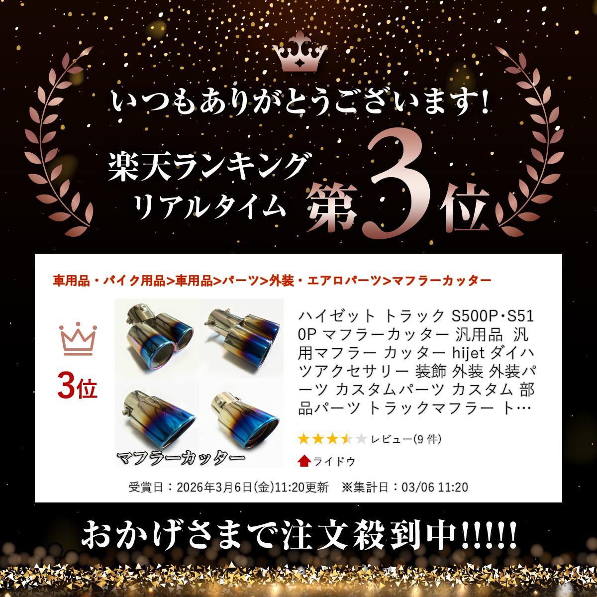 ハイゼット トラック S500P・S510P マフラーカッター 汎用品 汎用 マフラー カッター hijet ダイハツ アクセサリー 装飾 外装 外装パーツ カスタムパーツ カスタム 部品 パーツ トラックマフラー トラック用 鏡面仕上げ チタン焼き ストレート 跳ね上げ 鏡面 2
