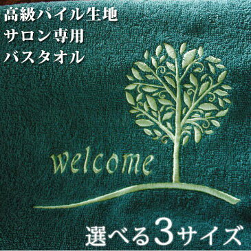 バスタオル まとめ買い 業務用 大判 薄手 速乾 吸水性抜群 業務用 エステ サロン 温泉 温浴 美容室 サウナ 整体 介護 病院 接骨院 岩盤浴 クリニック 飲食店 居酒屋 幸運の木 刺繍