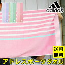 送料無料【アディダス adidas】アディダス スポーツタオル ブランド アドレ 抗菌 ブルー ピンク グリーン かわいい 可愛い レディース 女性 タオル スポーツ 野球 サッカー テニス バレー クリスマス会 子供会 子ども会 景品 プレゼント 交換