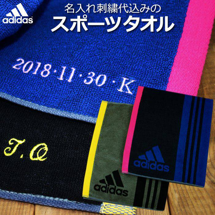 【父の日 プレゼント ギフト スーパーセール中ポイント5倍！】 送料無料【アディダス adidas 】スポーツタオル 名前 入り タオル 名入れ 刺繍 プレゼント ギフト アディダス adidas バスケ 野球 サッカー テニス バレー ブランド 部活 刺しゅう