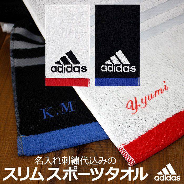 送料無料 【アディダス adidas 】スポーツタオル 名前 入り タオル 名入れ 刺繍 プレゼント ギフト アディダス adidas バスケ 野球 サッカー テニス バレー ブランド 部活 引退 記念