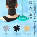 首コリ 巻くだけで首あたたかで全身ポカポカ快適！首元を温めることで首や肩のコリを予防します　「首こり 肩こり 解消グッズ 温め 冷え性 ネックウォーマー 健康グッズ