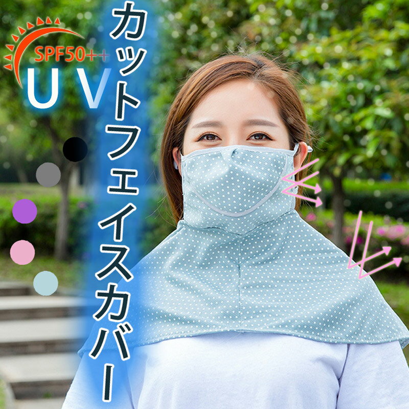 【花粉症　対策　UVカット　フェイスカバー マスク　フェイスマスク　ネックカバー　紫外線カット UV対策 紫外線対策 日焼け対策 日焼け止め　冷房対策 お得　メンズ レディース 男女兼用 息苦しくない　メール便送料無料】