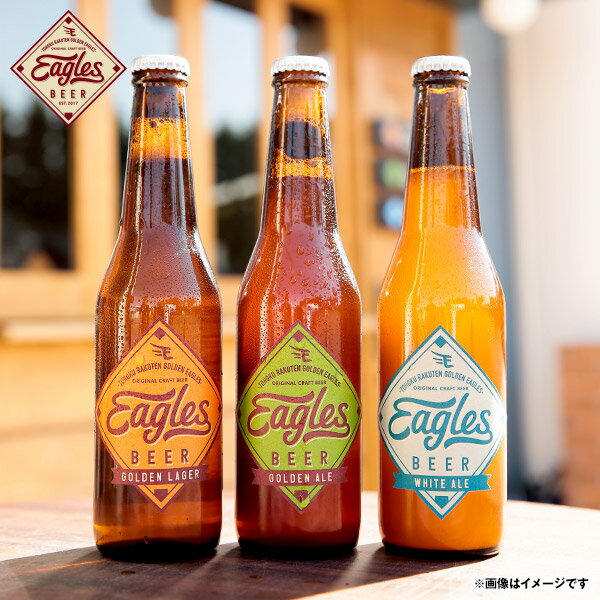 【※これはお酒です】楽天イーグルス EAGLES BEER / クラフトビール /ボトル3本セット（箱付き）《楽天イーグルス》