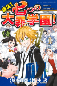 迷え!七つの大罪学園! 1巻