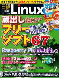 日経Linux（リナックス） 2014年 07月号 [雑誌]-【電子書籍】