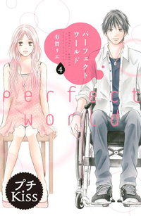 パーフェクトワールド プチキス 4巻(Kiss)