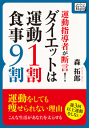 運動指導者が断言！ダイエットは運動1割・食事9割-【電子書籍】