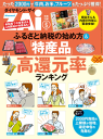 ふるさと納税の始め方＆「特産品」高還元率ランキング【電子書籍】[ ダイヤモンドZai編集部 ]