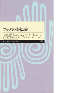 ブッダの幸福論【電子書籍】[ アルボムッレ・スマナサーラ ]