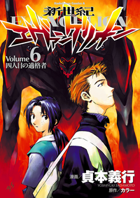 新世紀エヴァンゲリオン6