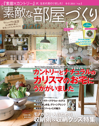 素敵な部屋づくり　 12月号（冬号）-【電子書籍】