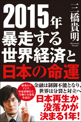 2015年　暴走する世界経済と日本の命運-【電子書籍】