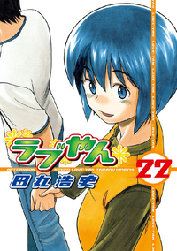 ラブやん22巻【電子書籍】[ 田丸浩史 ]