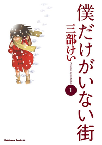 僕だけがいない街 アイテム口コミ第3位