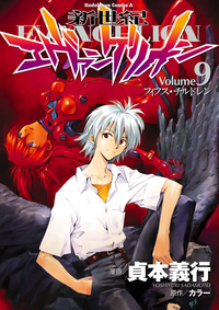 新世紀エヴァンゲリオン9