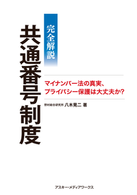 完全解説 共通番号制度 マイナンバー法の真実、プライバシー保護は大丈夫か?-【電子書籍】