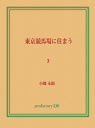 東京競馬場に住まう 3-【電子書籍】