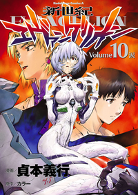 新世紀エヴァンゲリオン10