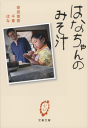 はなちゃんのみそ汁-【電子書籍】