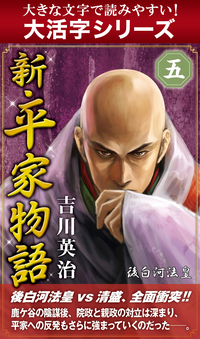 【大活字シリーズ】新・平家物語　五巻-【電子書籍】