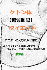 ケトン体【糖質制限】ダイエット　ウエストにくびれが出来た！-【電子書籍】