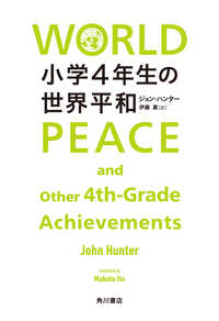 小学4年生の世界平和-【電子書籍】