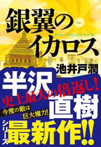 銀翼のイカロス-【電子書籍】