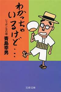 わかっちゃいるけど…　シャボン玉の頃-【電子書籍】