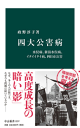 四大公害病　水俣病、新潟水俣病、イタイイタイ病、四日市公害-【電子書籍】