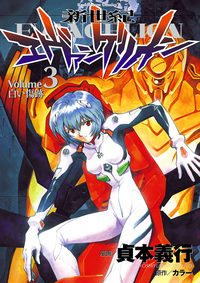 新世紀エヴァンゲリオン3