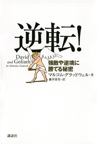 逆転! 強敵や逆境に勝てる秘密【電子書籍】[ マルコム・グラッドウェル ]