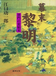 幕末黎明　禁門の変始末-【電子書籍】