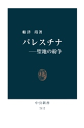 パレスチナー聖地の紛争-【電子書籍】