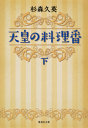 天皇の料理番　下【電子書籍】[ 杉森久英 ]