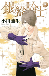 銀盤騎士 5巻(Kiss)
