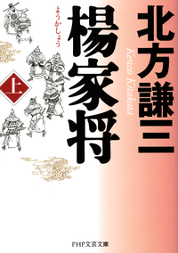 楊家将（ようかしょう）（上）-【電子書籍】