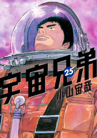 宇宙兄弟 25巻