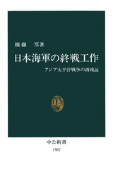 日本海軍の終戦工作　アジア太平洋戦争の再検証-【電子書籍】