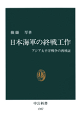 日本海軍の終戦工作　アジア太平洋戦争の再検証-【電子書籍】