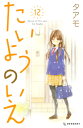 たいようのいえ12巻【電子書籍】[ タアモ ]