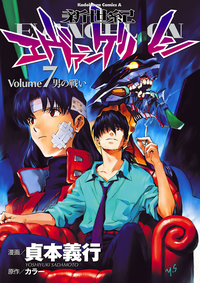 新世紀エヴァンゲリオン7