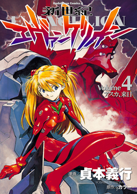 新世紀エヴァンゲリオン4
