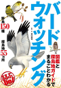 図鑑と探鳥地ガイドでまるごとわかる　バードウォッチング-【電子書籍】